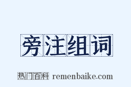 旁注组词是什么意思的图片
